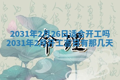 2026年公历3月领取结婚证黄历择吉
