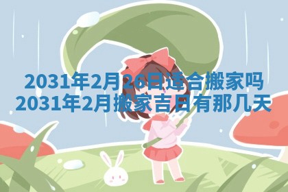 2026年公历3月结婚择吉