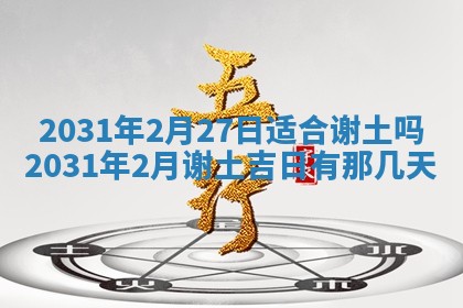 2026年03月01日出生谢姓女宝宝八字五行取名禁忌与建议
