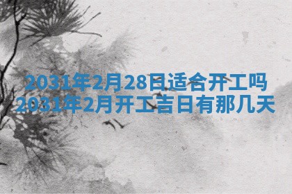 2026年公历3月领取结婚证黄历择吉