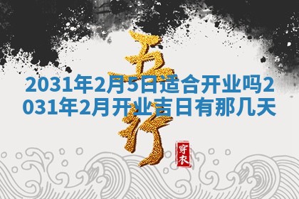 2026年公历3月领取结婚证黄历择吉