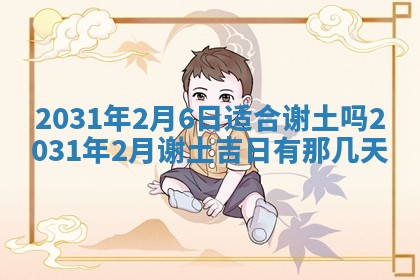 2026年03月01日出生谢姓女宝宝八字五行取名禁忌与建议