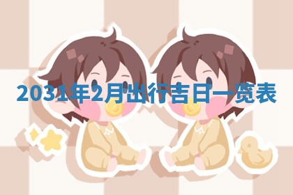 段姓2026年01月28日出生的男孩子命理分析与起名攻略