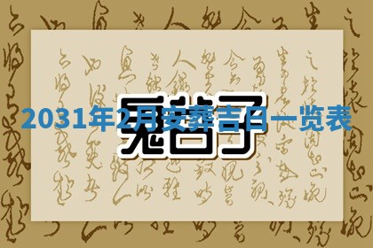 2026年3月份迎亲择吉:哪几天适合结婚