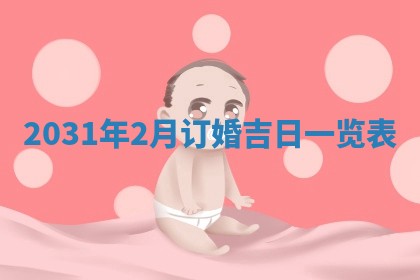 段姓2026年01月28日出生的男孩子命理分析与起名攻略