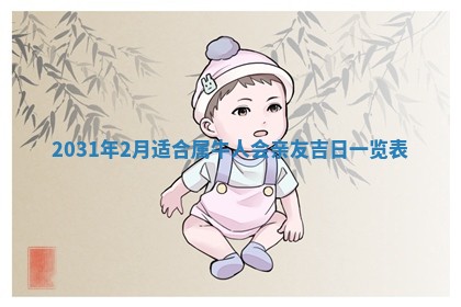 2026年公历3月结婚择吉