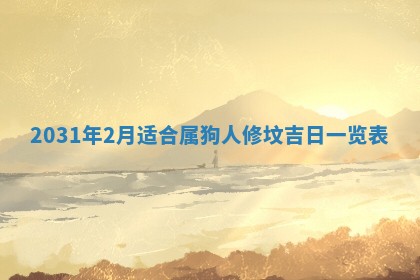 2026年03月01日出生谢姓女宝宝八字五行取名禁忌与建议