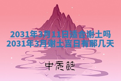 2026年03月01日出生谢姓女宝宝八字五行取名禁忌与建议