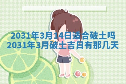 2026年公历3月领取结婚证黄历择吉