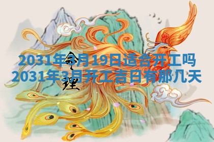 2026年公历3月结婚择吉