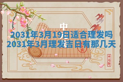 2026年公历3月结婚择吉