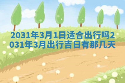 2026年公历3月领取结婚证黄历择吉