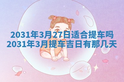 2026年03月01日出生谢姓女宝宝八字五行取名禁忌与建议