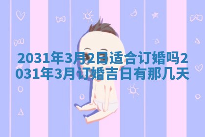 2026年公历3月领取结婚证黄历择吉