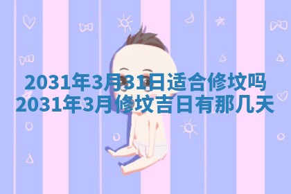 2026年公历3月结婚择吉