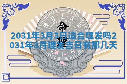 2026年3月房屋装修吉时查询：哪些日子适合装修