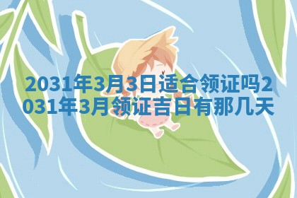 2026年03月01日出生谢姓女宝宝八字五行取名禁忌与建议