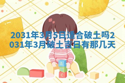 2026年公历3月领取结婚证黄历择吉