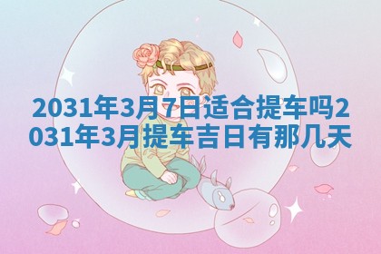 石姓女孩子起名技巧：2026年03月01日生辰八字取名指南