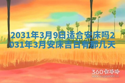 2026年03月01日出生谢姓女宝宝八字五行取名禁忌与建议