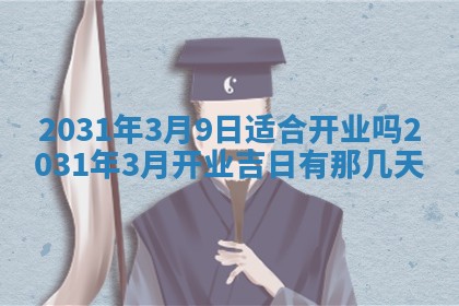 2026年公历3月领取结婚证黄历择吉