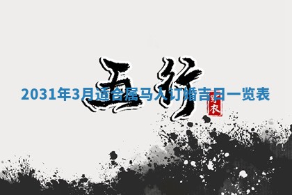 2026年公历3月领取结婚证黄历择吉