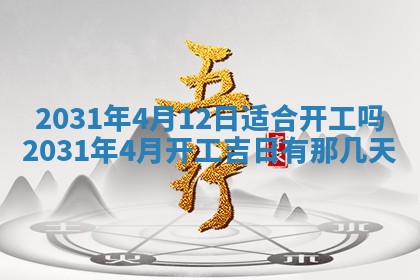 2026年3月房屋装修吉时查询：哪些日子适合装修