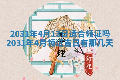2026年公历3月结婚择吉