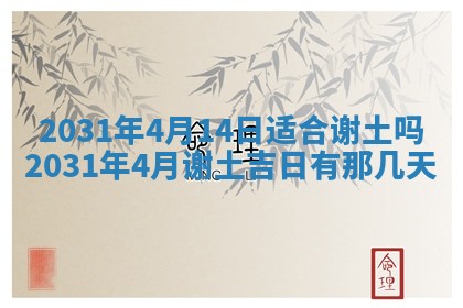 2026年03月01日出生谢姓女宝宝八字五行取名禁忌与建议