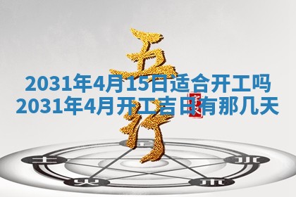2026年公历3月领取结婚证黄历择吉