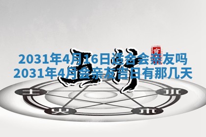 2026年公历3月领取结婚证黄历择吉