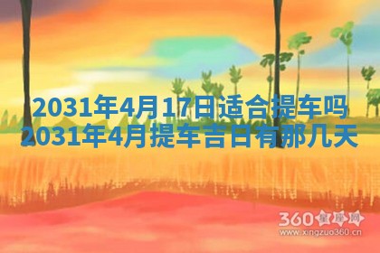2026年公历3月结婚择吉