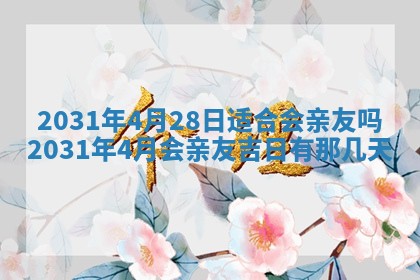 2026年公历3月领取结婚证黄历择吉