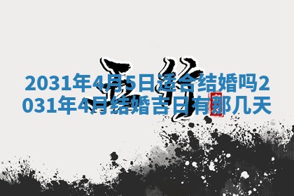 2026年公历3月结婚择吉