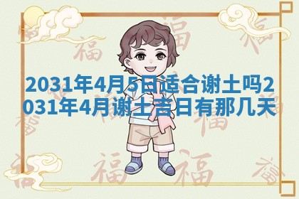 2026年03月01日出生谢姓女宝宝八字五行取名禁忌与建议