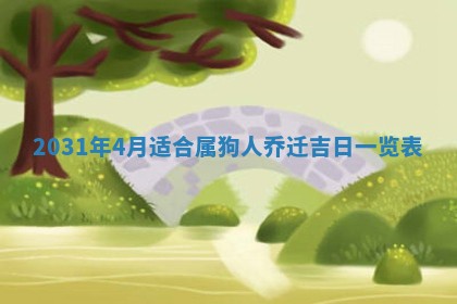 2026年03月01日出生谢姓女宝宝八字五行取名禁忌与建议