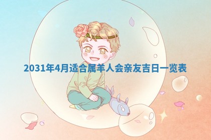 2026年公历3月领取结婚证黄历择吉