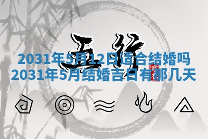 2026年公历3月领取结婚证黄历择吉