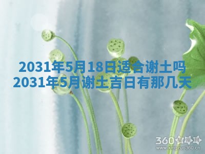 2026年03月01日出生谢姓女宝宝八字五行取名禁忌与建议