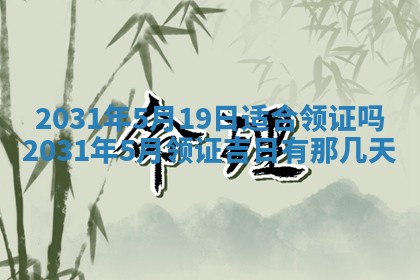 农历2025年六月十五黄历嫁娶适宜吗,这天嫁娶合适吗