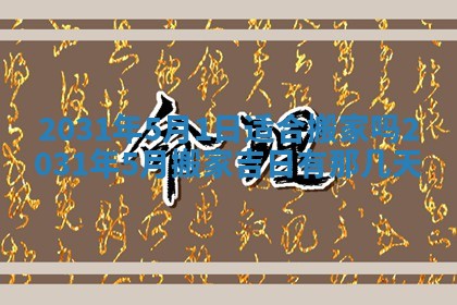 2026年公历3月结婚择吉
