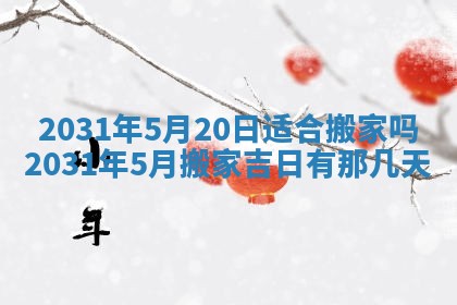 2026年公历3月结婚择吉