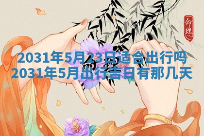 农历2025年六月十五黄历嫁娶适宜吗,这天嫁娶合适吗