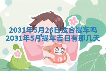 2026年03月01日出生谢姓女宝宝八字五行取名禁忌与建议