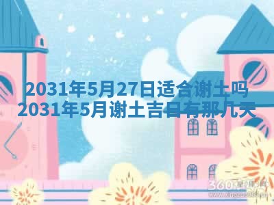 2026年03月01日出生谢姓女宝宝八字五行取名禁忌与建议
