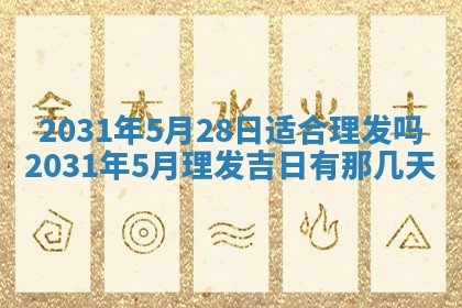 2026年03月01日出生谢姓女宝宝八字五行取名禁忌与建议