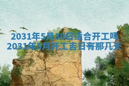 2026年公历3月领取结婚证黄历择吉