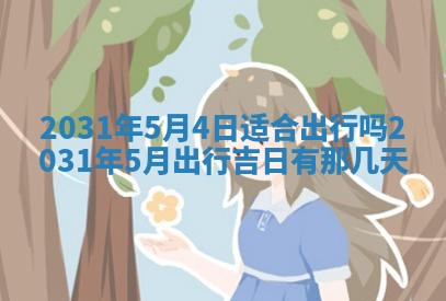 农历2025年六月十五黄历嫁娶适宜吗,这天嫁娶合适吗