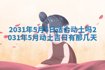 2026年公历3月领取结婚证黄历择吉