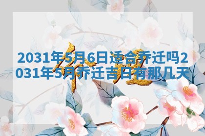 农历2025年五月廿二黄历商业启动适合吗,这天开业合适吗